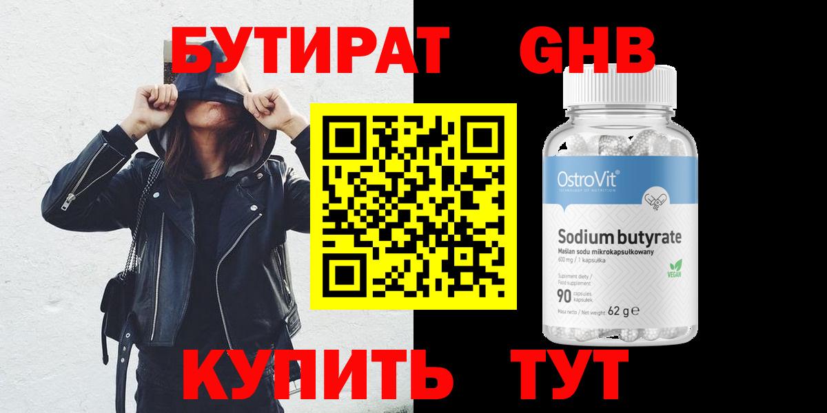 Бутират GHB Чайковский